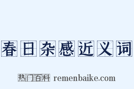 春日杂感近义词是什么意思的图片